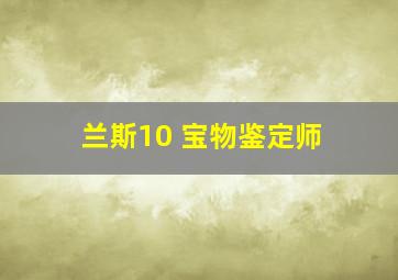 兰斯10 宝物鉴定师